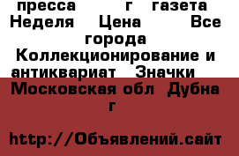 1.2) пресса : 1986 г - газета “Неделя“ › Цена ­ 99 - Все города Коллекционирование и антиквариат » Значки   . Московская обл.,Дубна г.